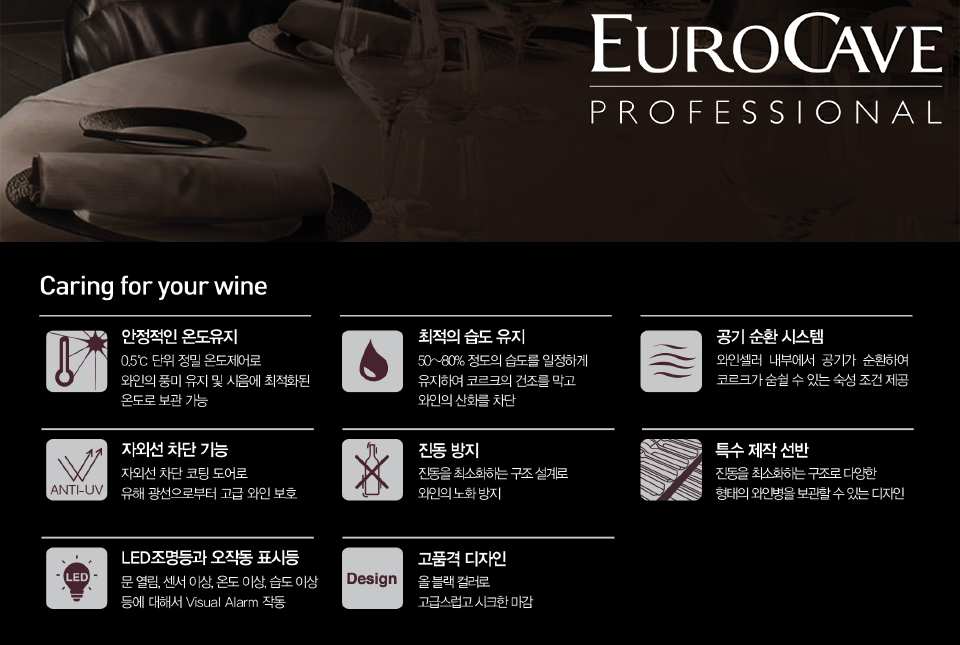 2017eurocave_wine_img03.jpg