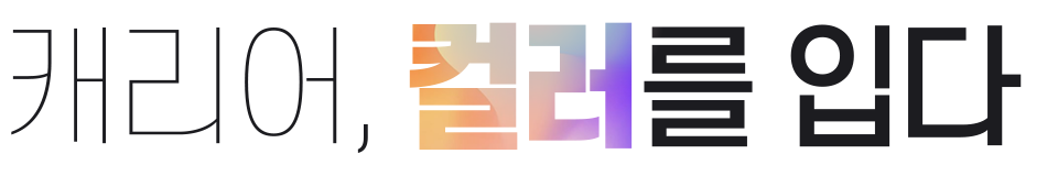 캐리어, 컬러를 입다