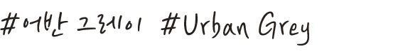 #어반 그레이 #Urban Grey