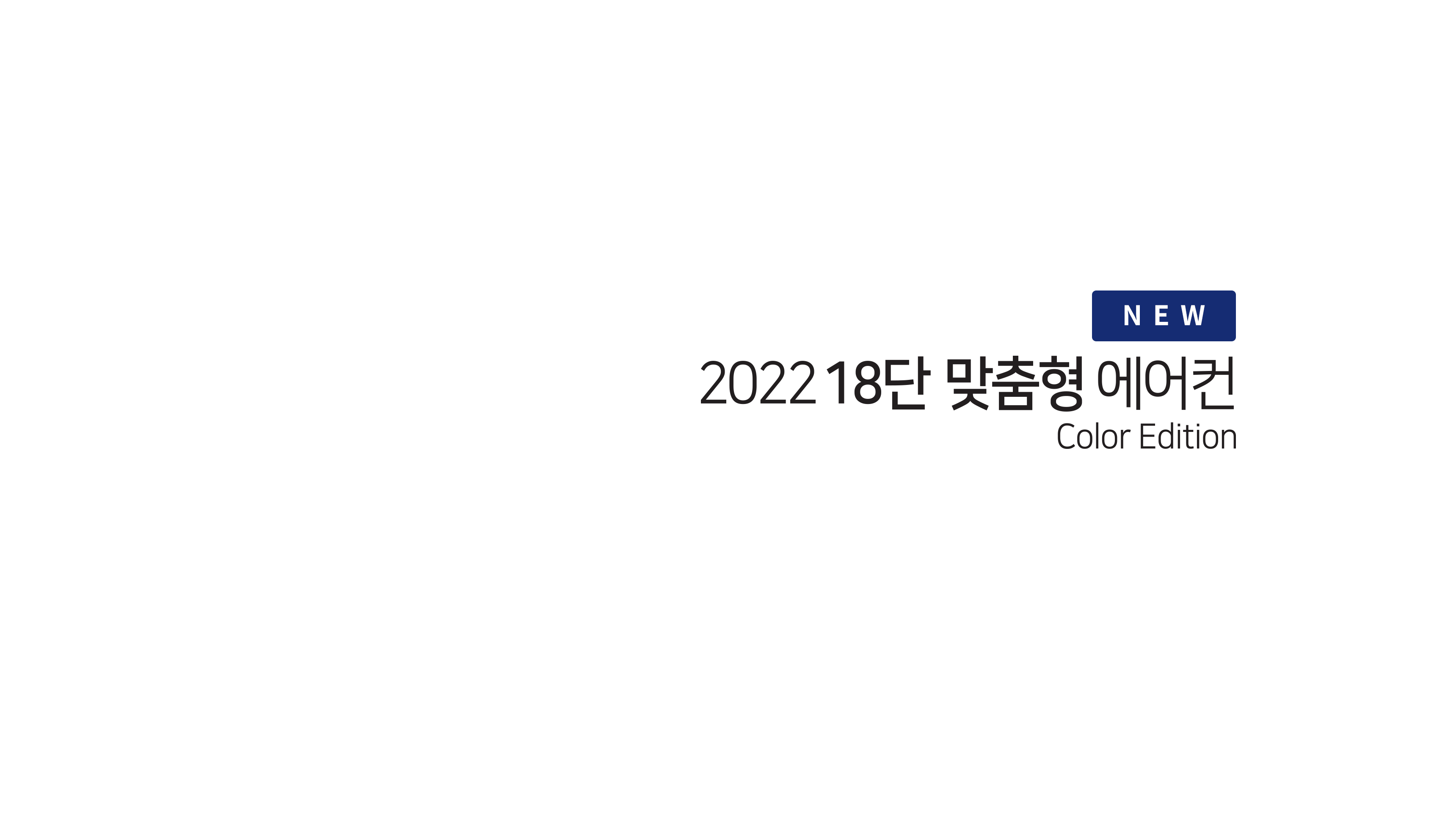 NEW 2022 18단 맞춤형 에어컨 color Edition