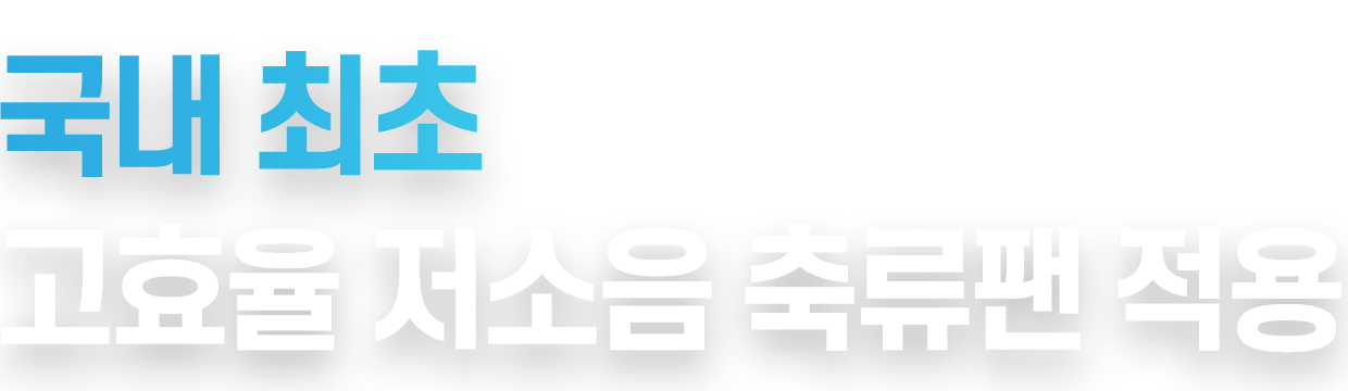 국내 최초 고효율 저소음 축류팬 적용