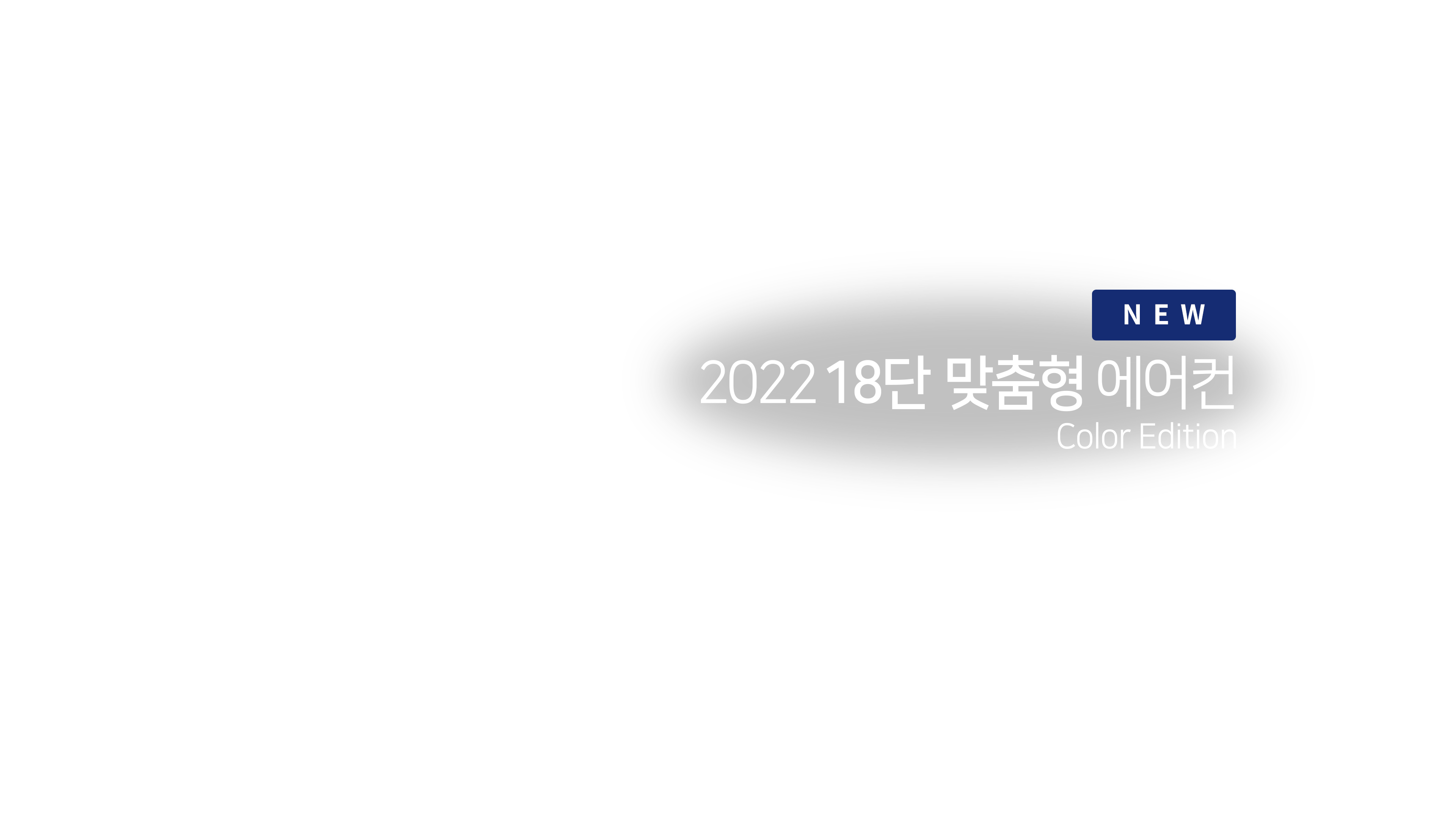 NEW 2022 18단 맞춤형 에어컨 color Edition