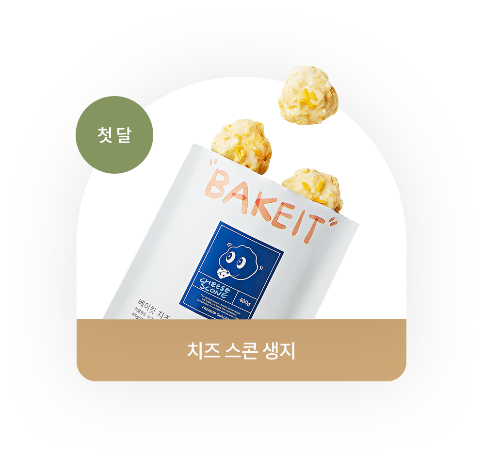 치즈 스콘 생지