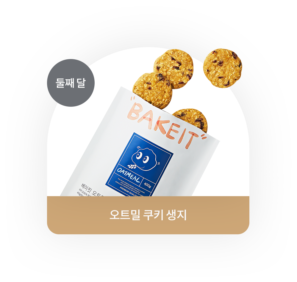 오트밀 쿠기 생지