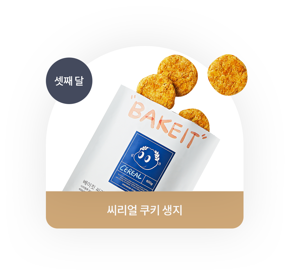 씨리얼 쿠기 생지